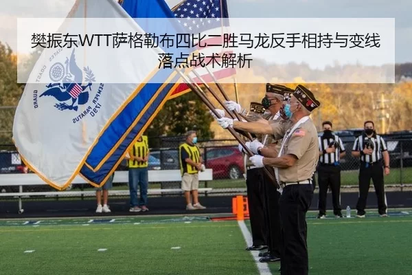 樊振东WTT萨格勒布四比二胜马龙反手相持与变线落点战术解析
